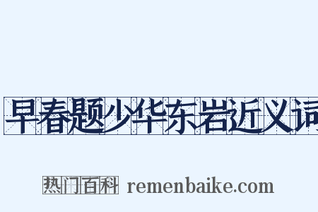 早春题少华东岩近义词是什么意思的图片